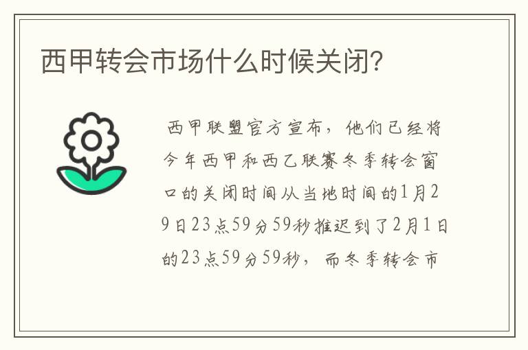 西甲转会市场什么时候关闭？