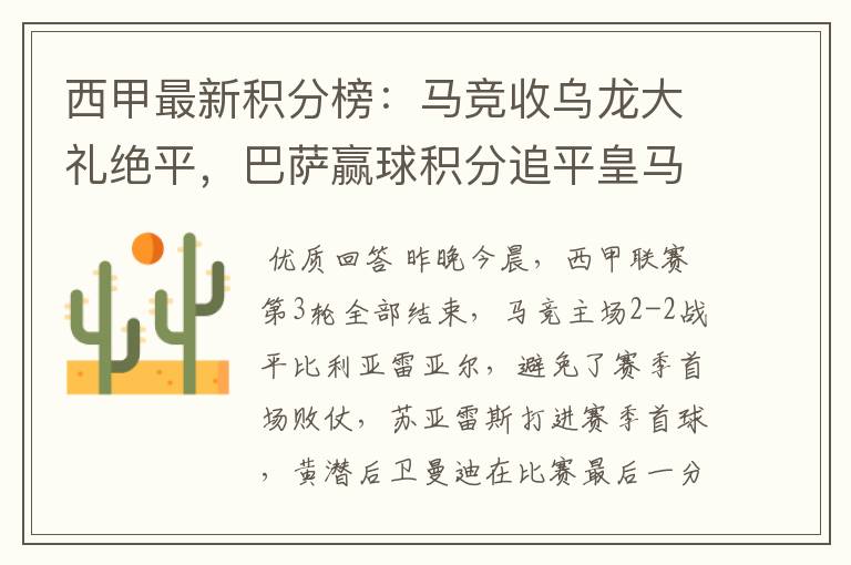 西甲最新积分榜：马竞收乌龙大礼绝平，巴萨赢球积分追平皇马