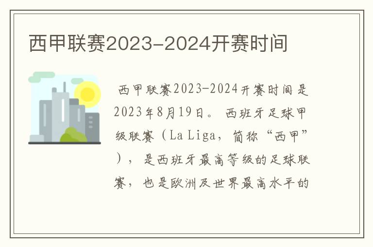 西甲联赛2023-2024开赛时间