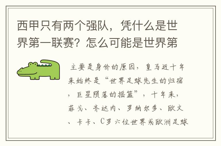 西甲只有两个强队，凭什么是世界第一联赛？怎么可能是世界第一联赛？