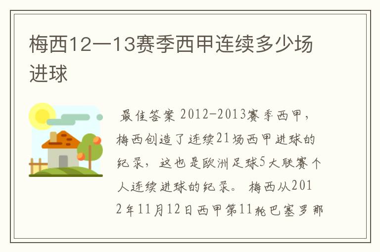 梅西12一13赛季西甲连续多少场进球