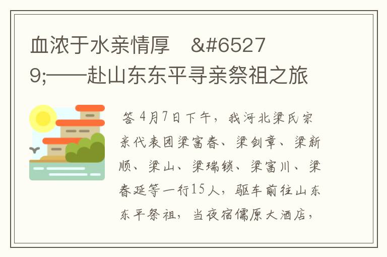 血浓于水亲情厚﻿﻿——赴山东东平寻亲祭祖之旅掠影