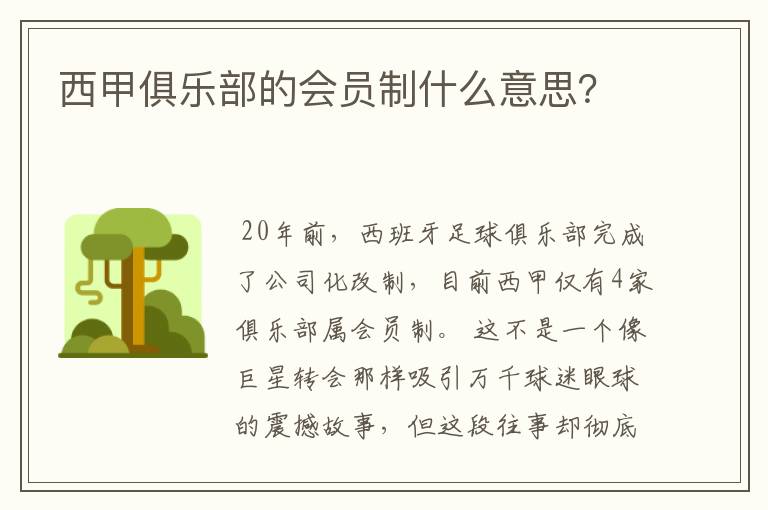 西甲俱乐部的会员制什么意思？