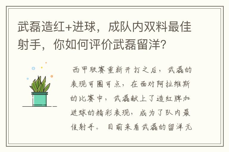 武磊造红+进球，成队内双料最佳射手，你如何评价武磊留洋？