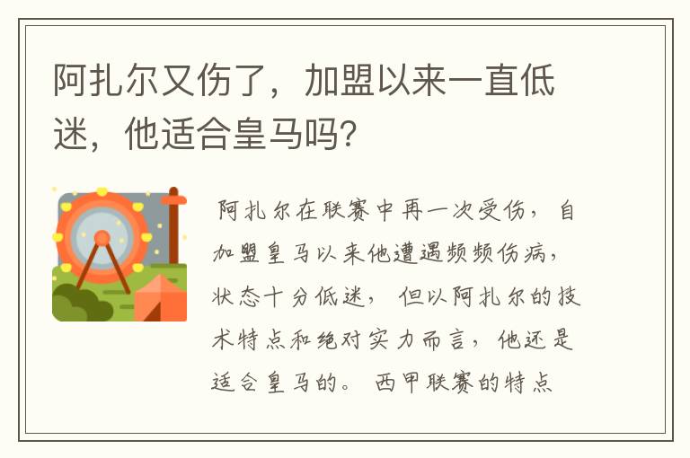 阿扎尔又伤了，加盟以来一直低迷，他适合皇马吗？