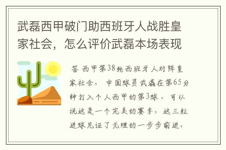 武磊西甲破门助西班牙人战胜皇家社会，怎么评价武磊本场表现？