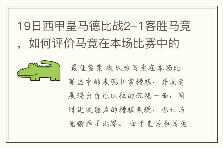 19日西甲皇马德比战2-1客胜马竞，如何评价马竞在本场比赛中的表现？