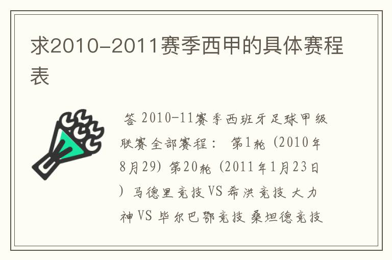 求2010-2011赛季西甲的具体赛程表