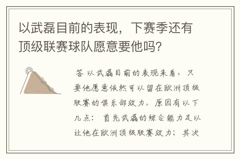 以武磊目前的表现，下赛季还有顶级联赛球队愿意要他吗？