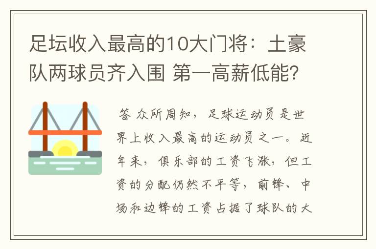 足坛收入最高的10大门将：土豪队两球员齐入围 第一高薪低能？