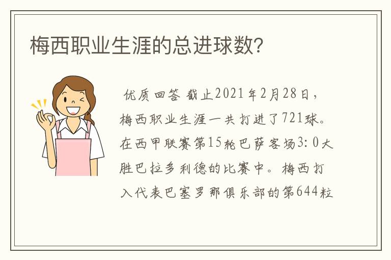 梅西职业生涯的总进球数？