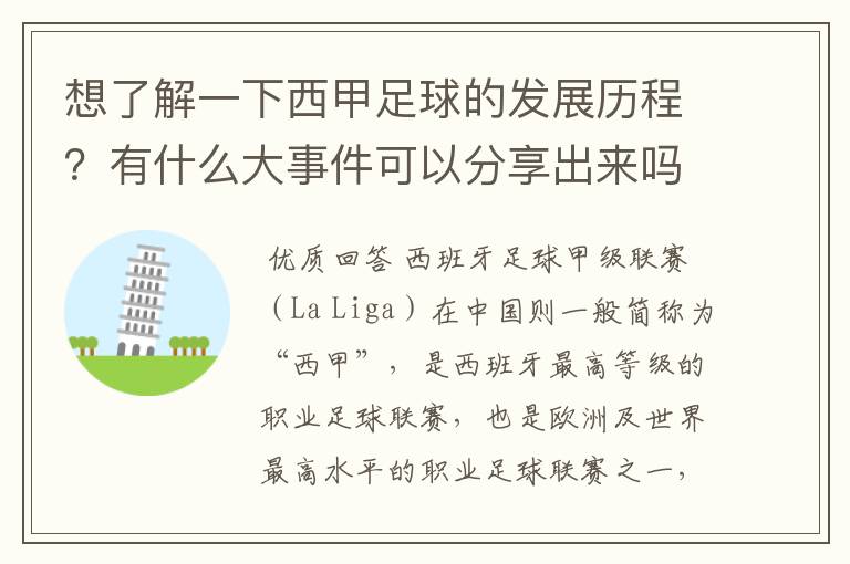 想了解一下西甲足球的发展历程？有什么大事件可以分享出来吗