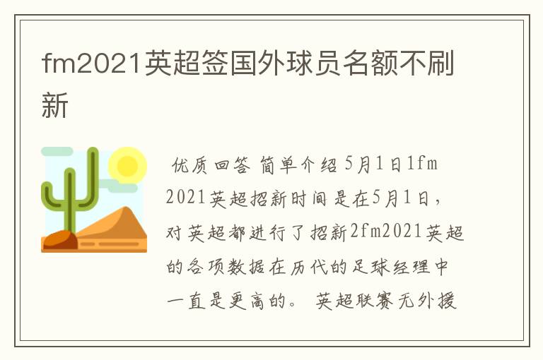 fm2021英超签国外球员名额不刷新