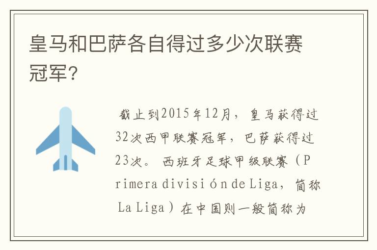 皇马和巴萨各自得过多少次联赛冠军?