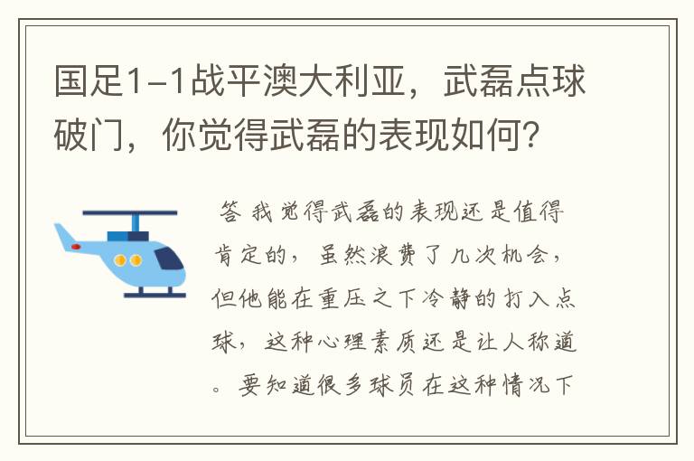 国足1-1战平澳大利亚，武磊点球破门，你觉得武磊的表现如何？