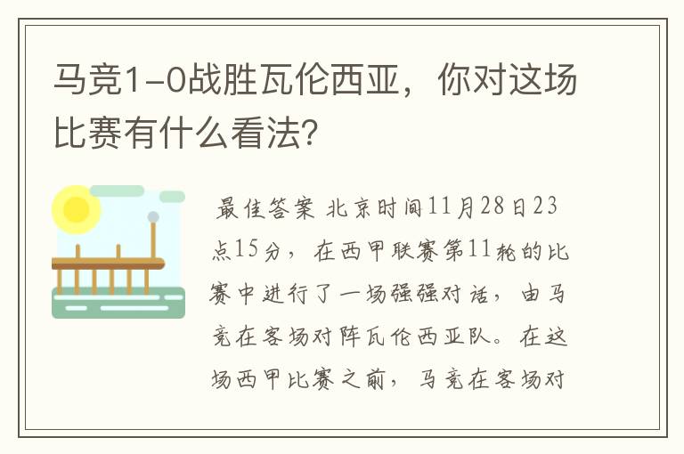 马竞1-0战胜瓦伦西亚，你对这场比赛有什么看法？