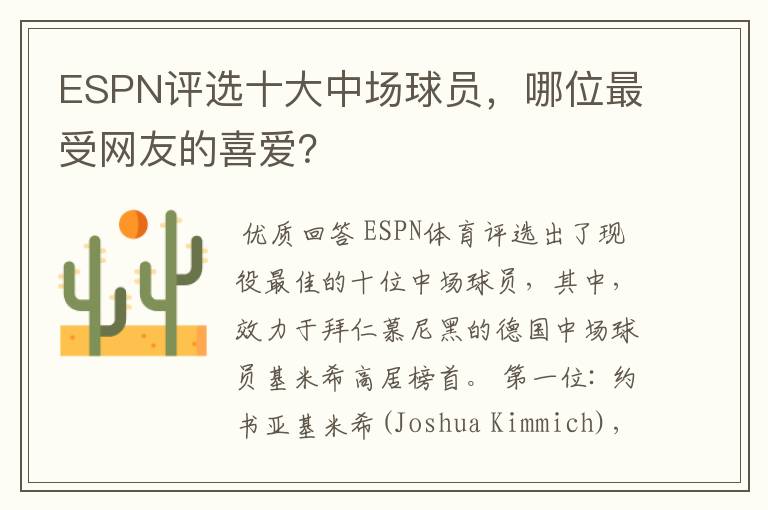 ESPN评选十大中场球员，哪位最受网友的喜爱？