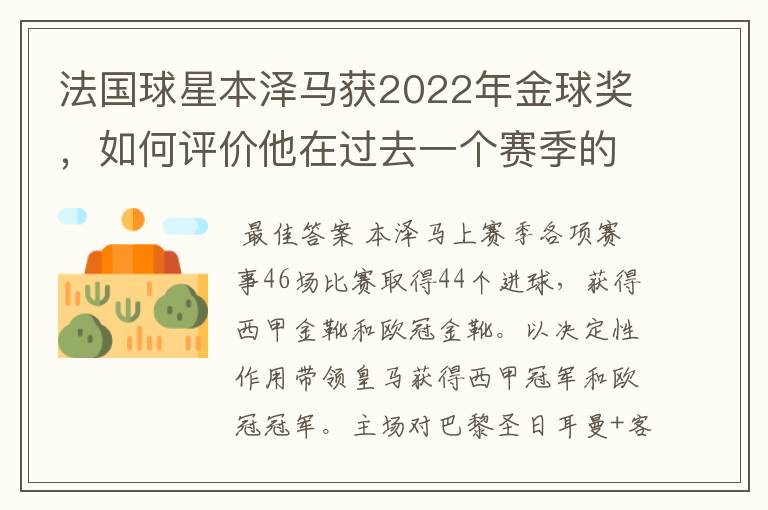 法国球星本泽马获2022年金球奖，如何评价他在过去一个赛季的表现？