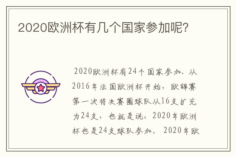 2020欧洲杯有几个国家参加呢？