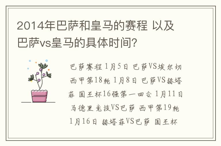 2014年巴萨和皇马的赛程 以及 巴萨vs皇马的具体时间？