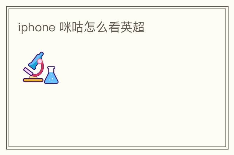 iphone 咪咕怎么看英超