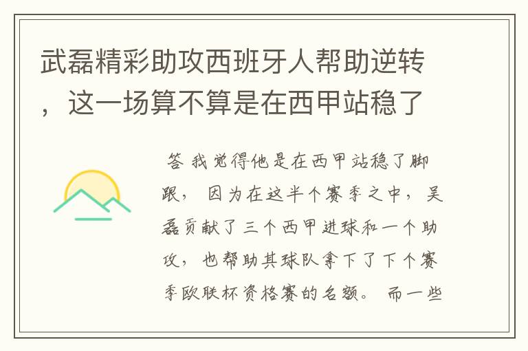 武磊精彩助攻西班牙人帮助逆转，这一场算不算是在西甲站稳了脚跟？