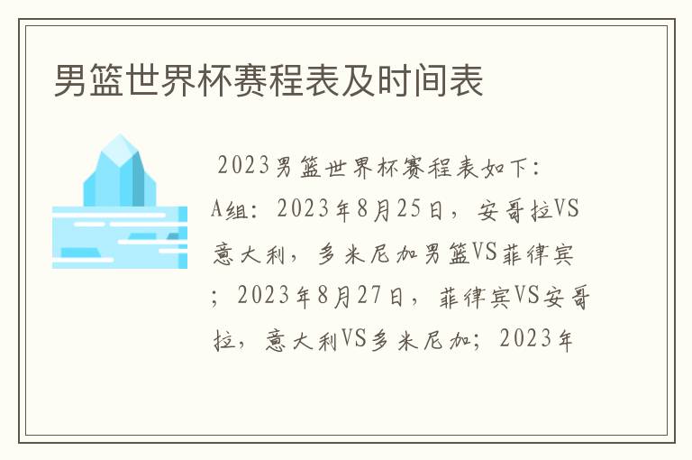 男篮世界杯赛程表及时间表