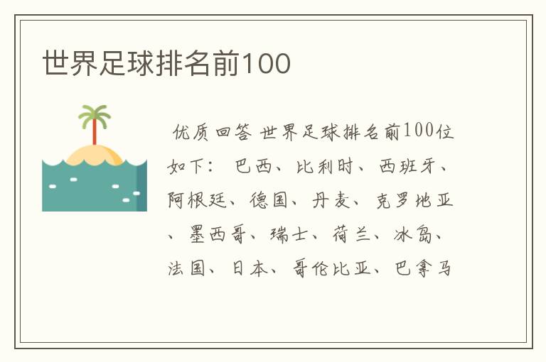 世界足球排名前100