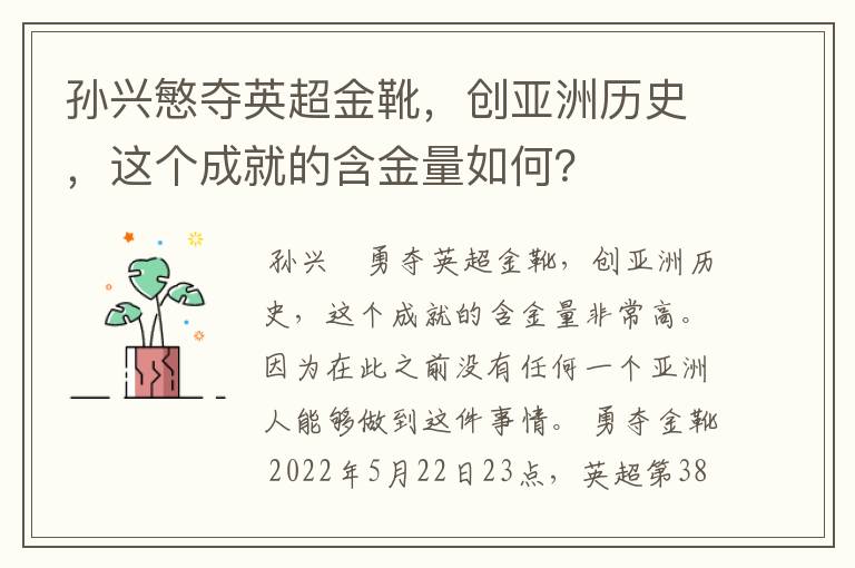 孙兴慜夺英超金靴，创亚洲历史，这个成就的含金量如何？