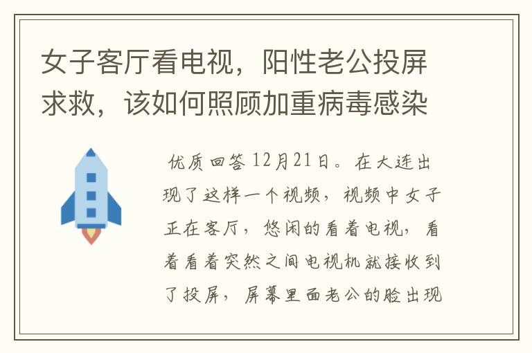 女子客厅看电视，阳性老公投屏求救，该如何照顾加重病毒感染者呢？