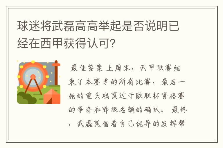 球迷将武磊高高举起是否说明已经在西甲获得认可？