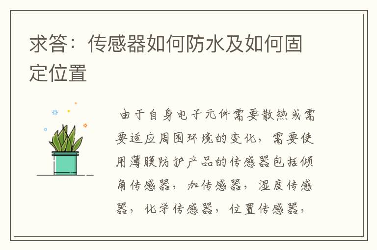 求答：传感器如何防水及如何固定位置