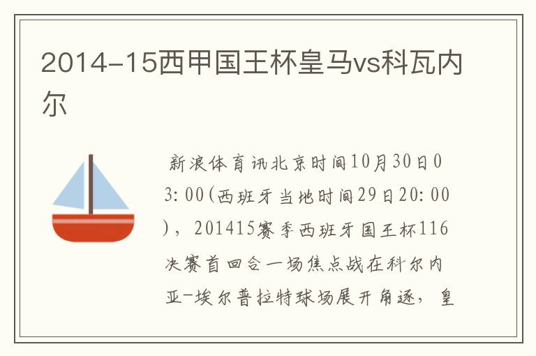 2014-15西甲国王杯皇马vs科瓦内尔