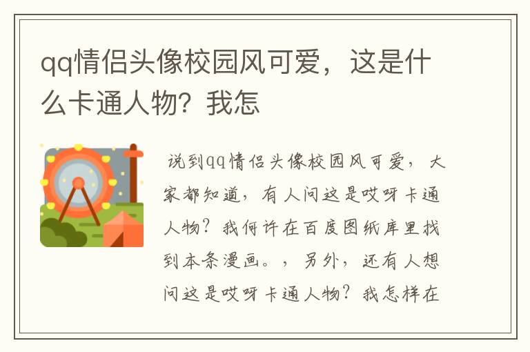 qq情侣头像校园风可爱，这是什么卡通人物？我怎