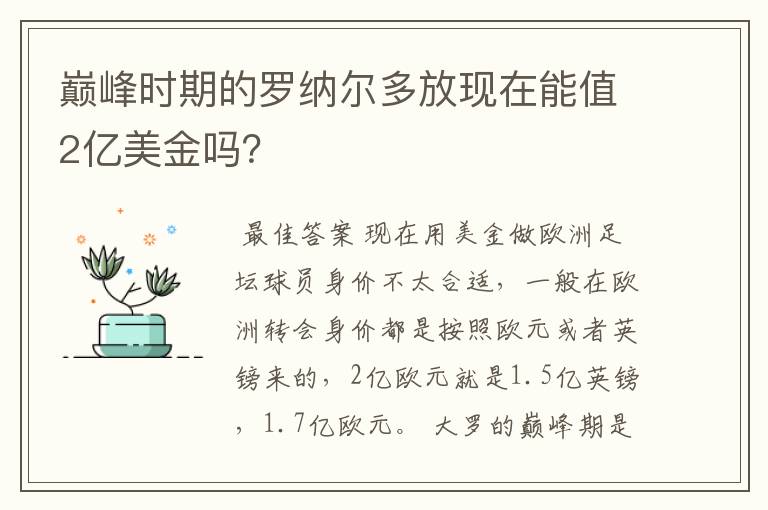 巅峰时期的罗纳尔多放现在能值2亿美金吗？