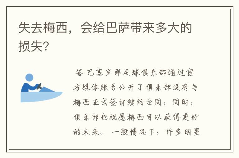 失去梅西，会给巴萨带来多大的损失？