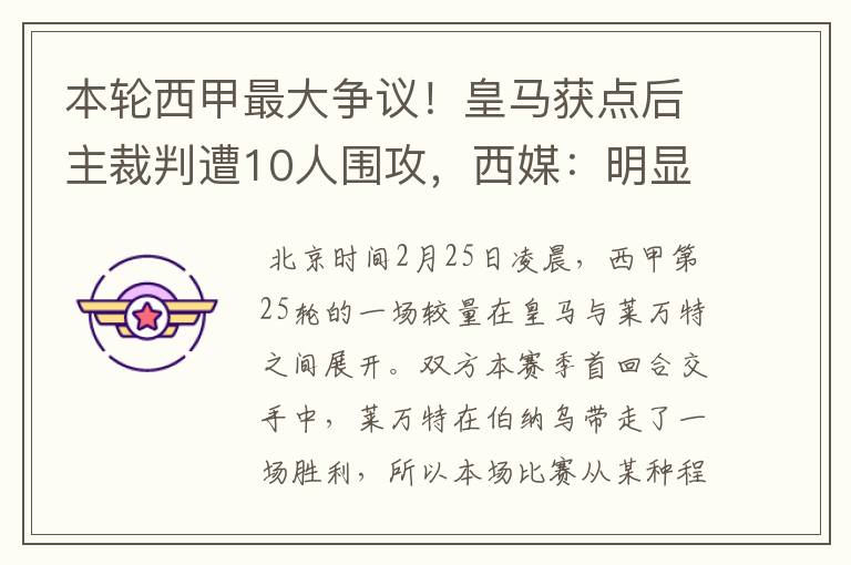 本轮西甲最大争议！皇马获点后主裁判遭10人围攻，西媒：明显误判