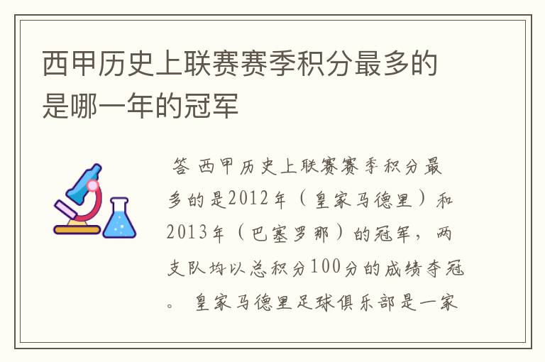 西甲历史上联赛赛季积分最多的是哪一年的冠军