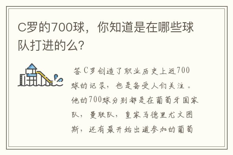 C罗的700球，你知道是在哪些球队打进的么？