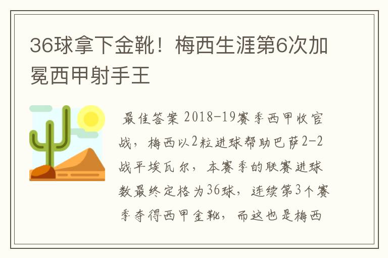 36球拿下金靴！梅西生涯第6次加冕西甲射手王