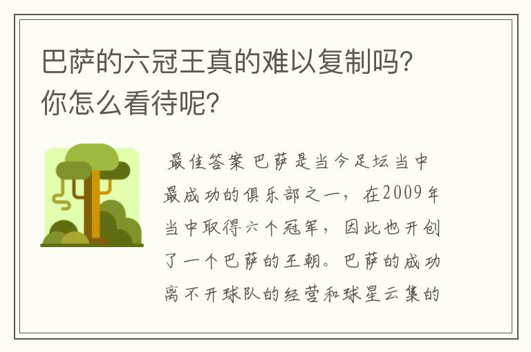 巴萨的六冠王真的难以复制吗？你怎么看待呢？