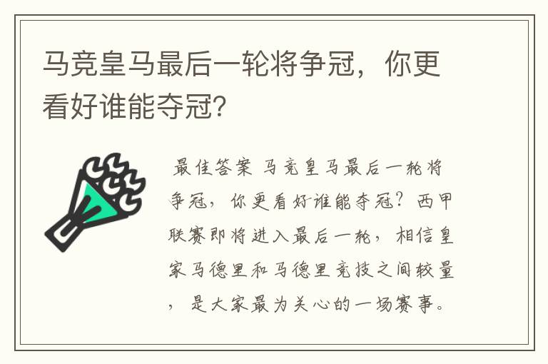 马竞皇马最后一轮将争冠，你更看好谁能夺冠？