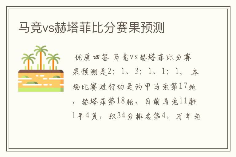 马竞vs赫塔菲比分赛果预测