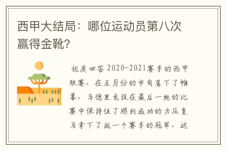 西甲大结局：哪位运动员第八次赢得金靴？