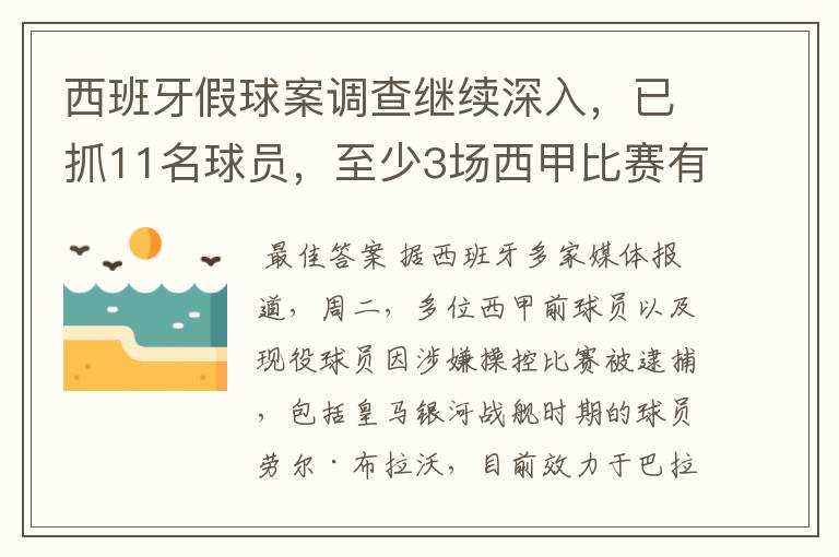 西班牙假球案调查继续深入，已抓11名球员，至少3场西甲比赛有假