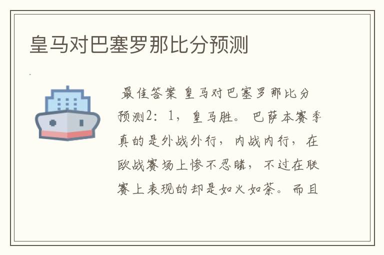 皇马对巴塞罗那比分预测