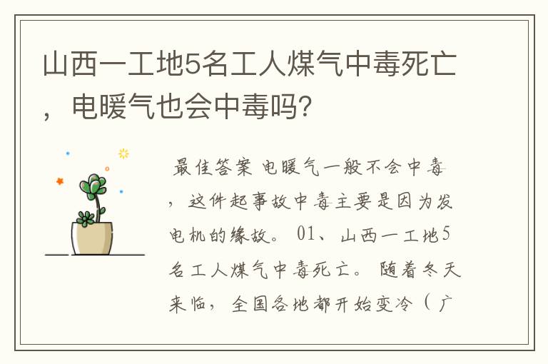 山西一工地5名工人煤气中毒死亡，电暖气也会中毒吗？