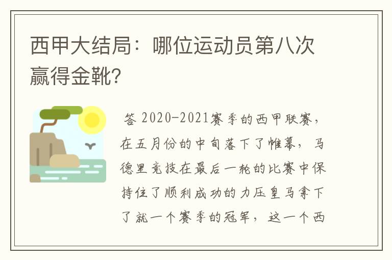 西甲大结局：哪位运动员第八次赢得金靴？