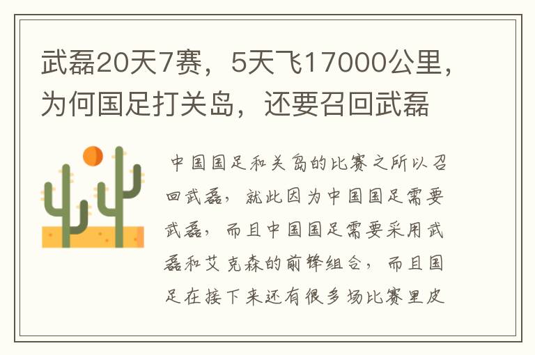 武磊20天7赛，5天飞17000公里，为何国足打关岛，还要召回武磊？