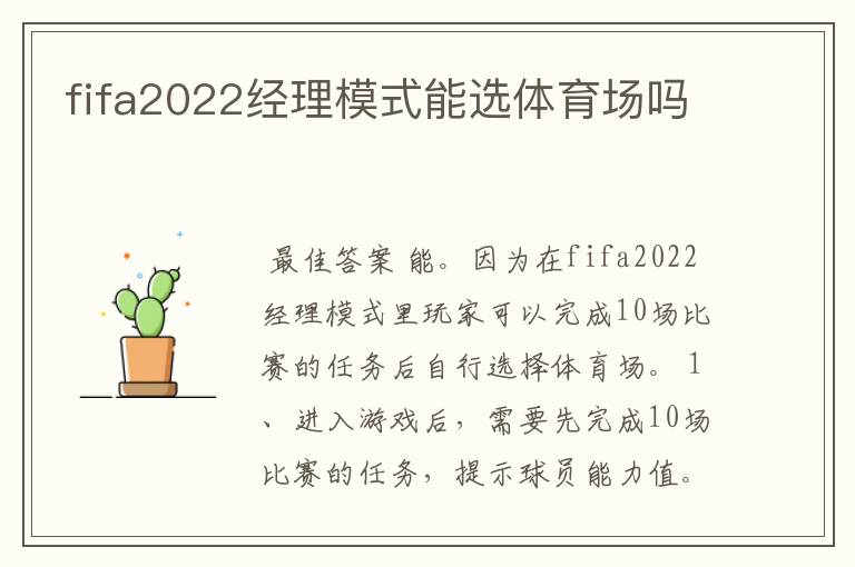 fifa2022经理模式能选体育场吗